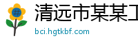 清远市某某工业设备专卖店