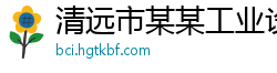 清远市某某工业设备专卖店